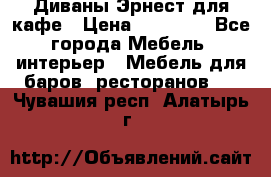 Диваны Эрнест для кафе › Цена ­ 13 500 - Все города Мебель, интерьер » Мебель для баров, ресторанов   . Чувашия респ.,Алатырь г.